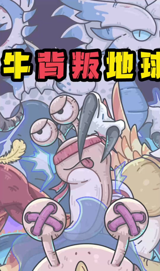 最强蜗牛抖音版