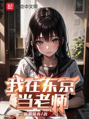 我在日本东京当老师小说