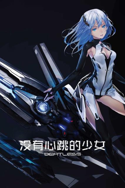 没有心跳的少女28