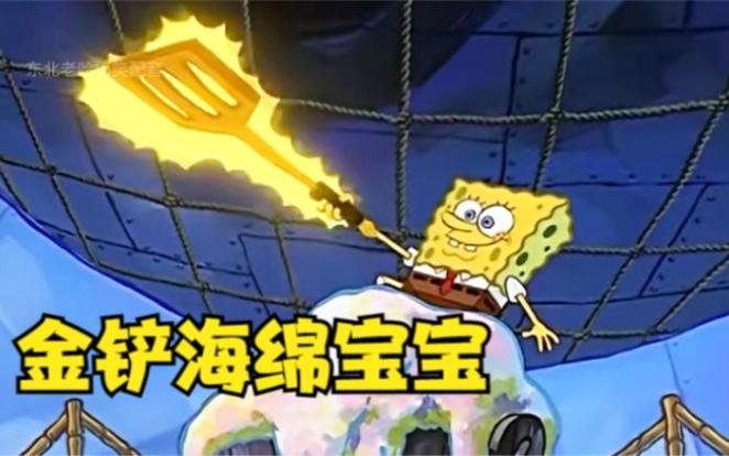 金铲子合成海洋