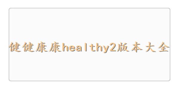 health2健健康康app官网