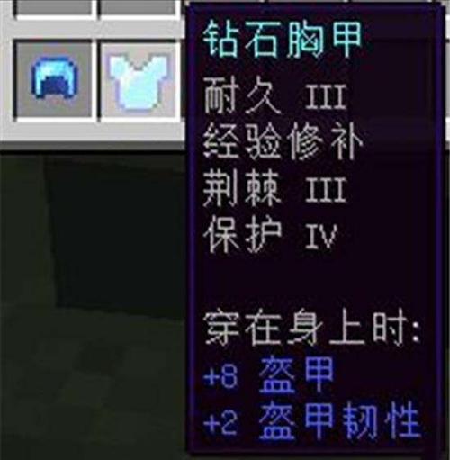 我的世界钻石胸甲附魔