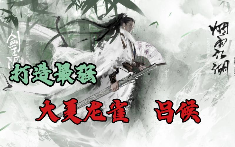 烟雨江湖大夏龙雀与吕侯