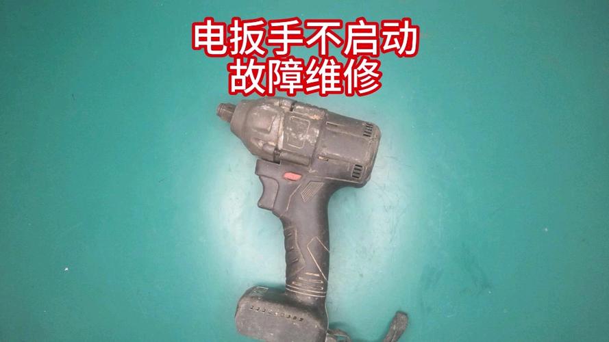 电动扳手不转了怎么办截图2