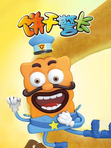 饼干警长42