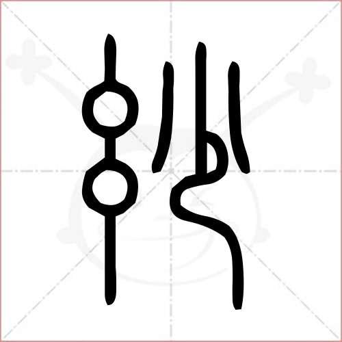 妙字的演变过程