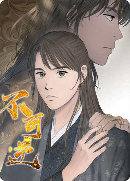 不可逆漫画免费