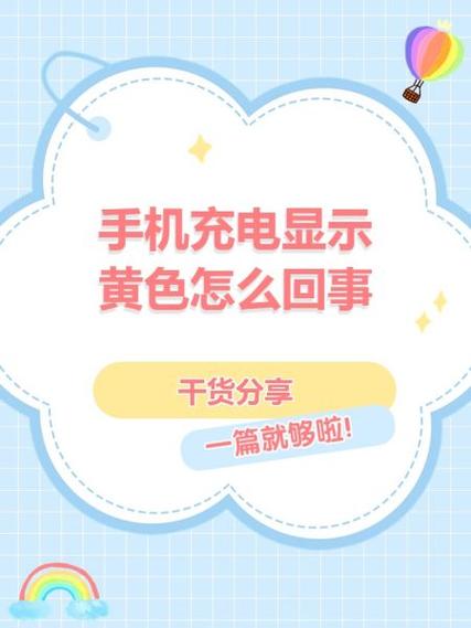 手机充电显示发黄是怎么回事