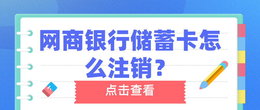 网商银行的卡号怎么注销