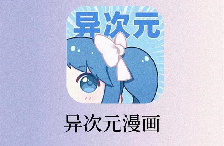 异次元漫画app2.2.5