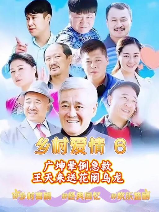 乡村爱情六免费版截图2