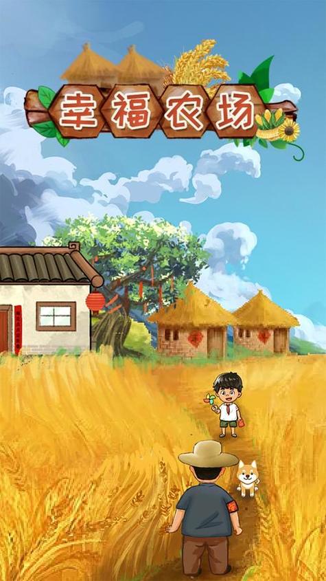 幸福养殖场红包版下载安装