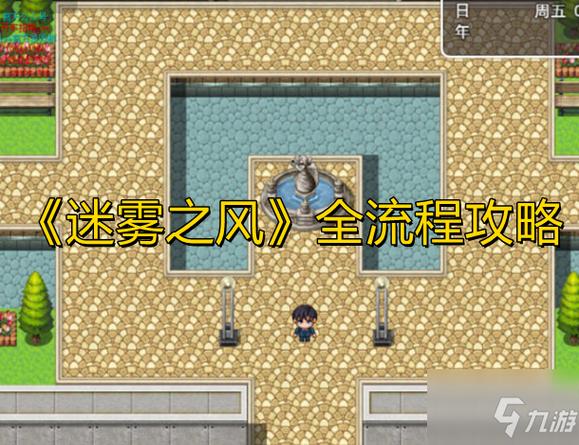 迷雾之风下载