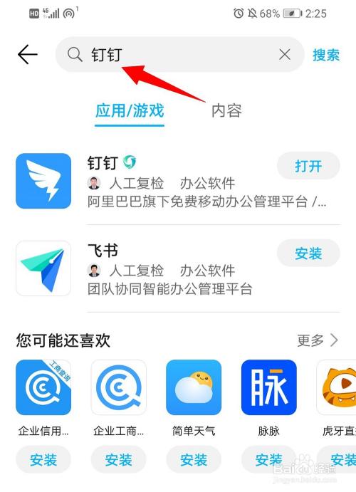 手机版钉钉下载方法