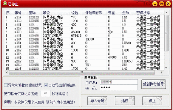 扫号软件是做什么用的