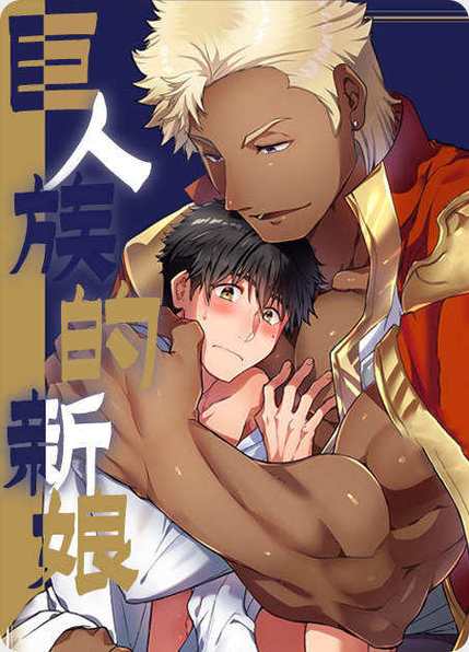 巨人族的新娘漫画原版11