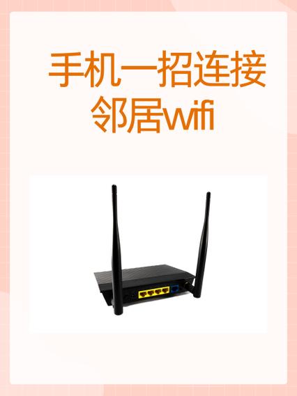 怎么破解邻居的无线网