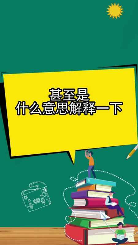 甚至的意思
