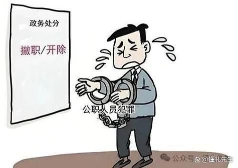 开除公职的四个标准