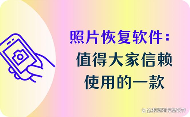 免费照片恢复软件