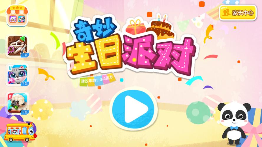奇妙生日派对下载
