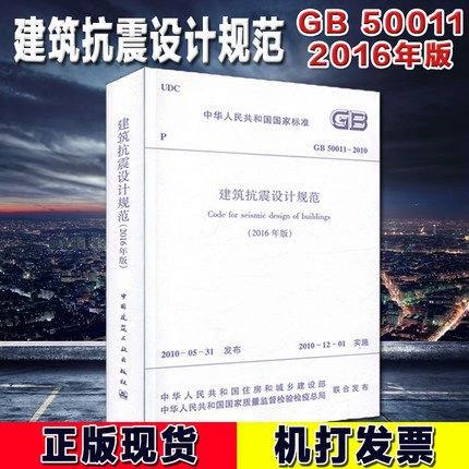 建筑抗震设计规范2016版pdf