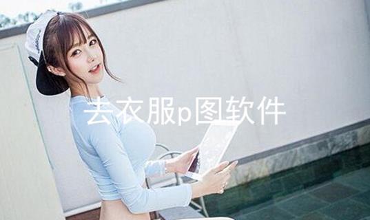 p图全身神器软件