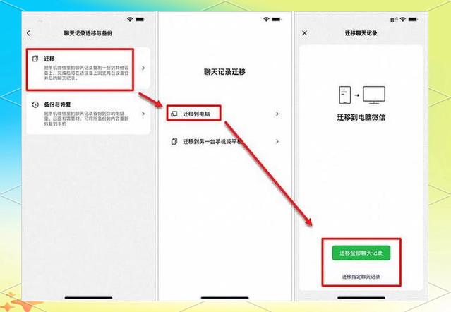 微信聊天记录迁移功能