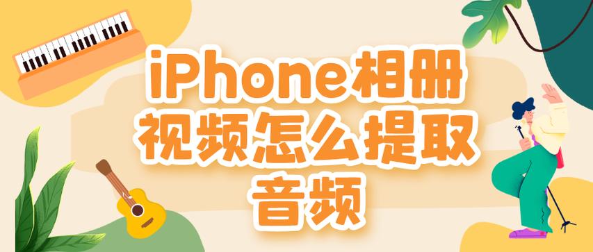 iphone相册视频转音频