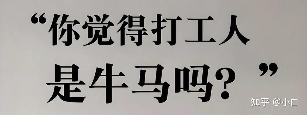 打工人和牛马哪个更惨
