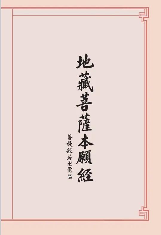 电子版地藏经全文