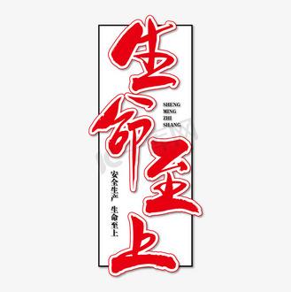 生命至上