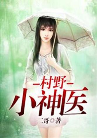 乡村小神医大壮
