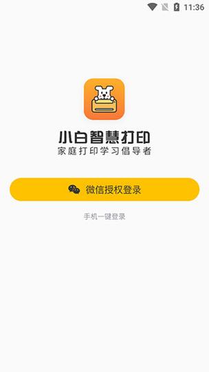 小白智慧打印app下载
