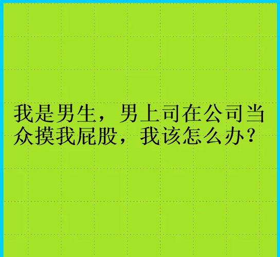 如果被上司骚扰了怎么办