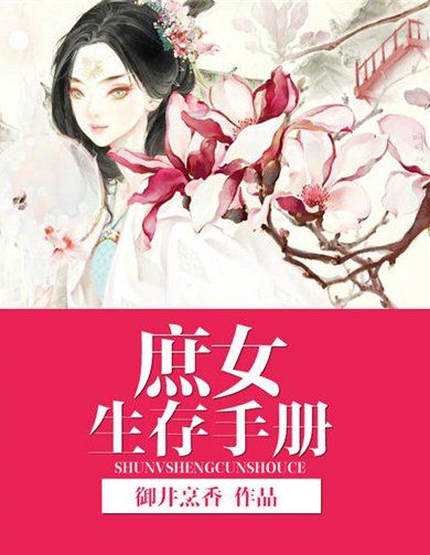 庶女生存手册杨琪番外