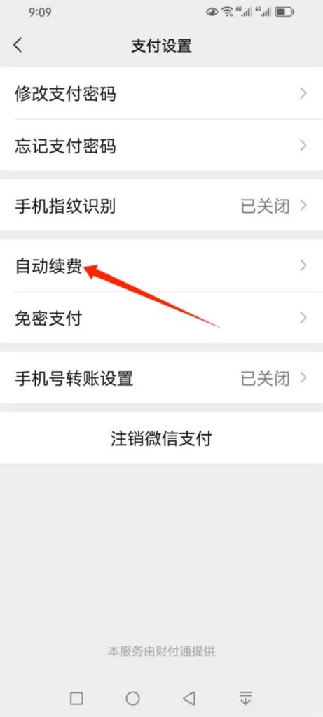 微信怎么解除自动扣款业务