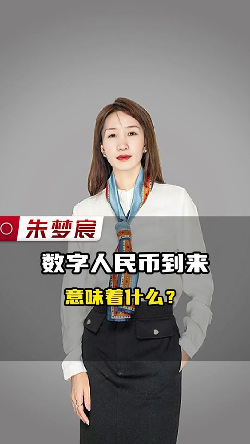 数字人民币2024