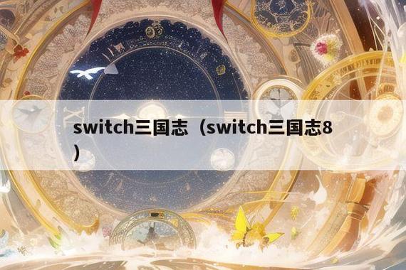 switch可以玩三国志吗截图2