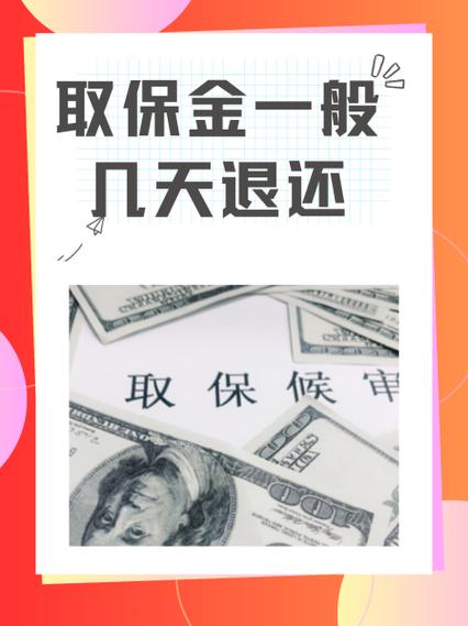 退取保金流程需要多久