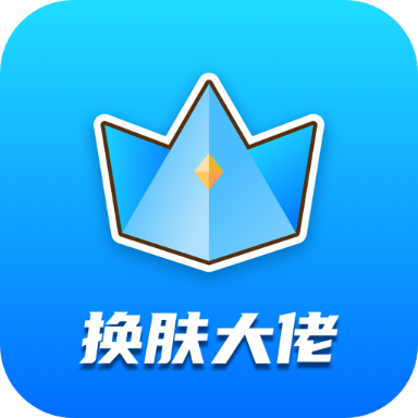 换肤大佬无广告破解版