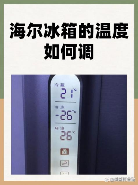 海尔冰箱温度调节视频