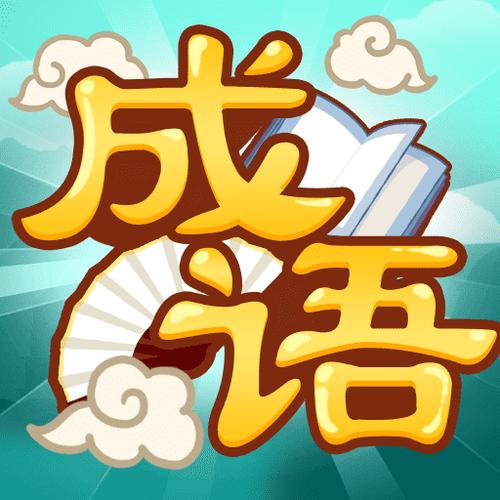 成语趣挑战红包版截图3