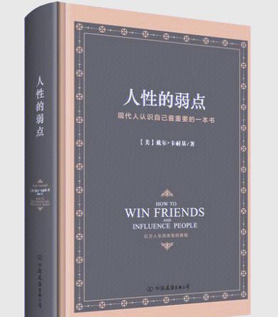 《人性的弱点》在线阅读