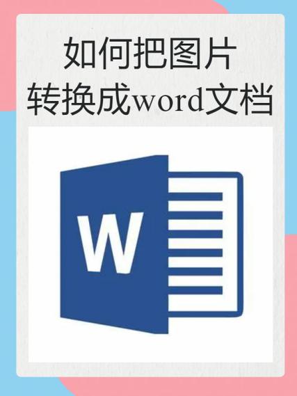 图片转换成word文档