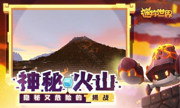 迷你世界火山版本是哪个版本