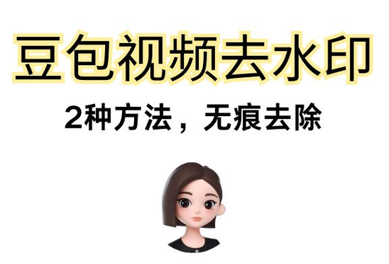 微信视频怎么去水印