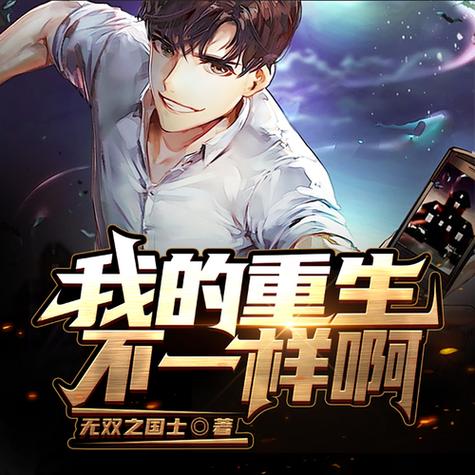 我的重生太稳健了