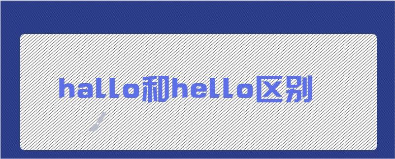 苹果开机hallo和hello两种