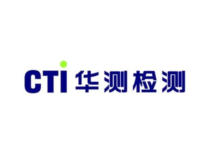 cti华测检测